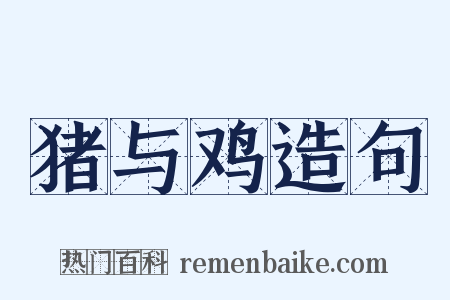猪与鸡造句是什么意思的图片